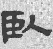 卧,奚岡 ,書法字典